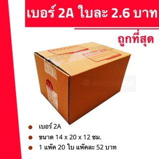 ส่งด่วน 24 ชม. กล่องไปรษณีย์ ฝาชน เบอร์ 2A (1 แพ๊ค 20 ใบ 52 บาท)