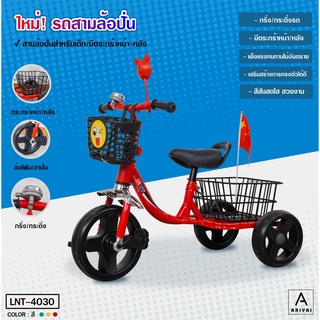 New!!! รถสามล้อปั่น จักรยานสามล้อเด็ก สามล้อถีบสำหรับเด็ก รุ่น LNT-4030