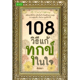 หนังสือ "108 วิธีแก้ทุกข์ในใจ"