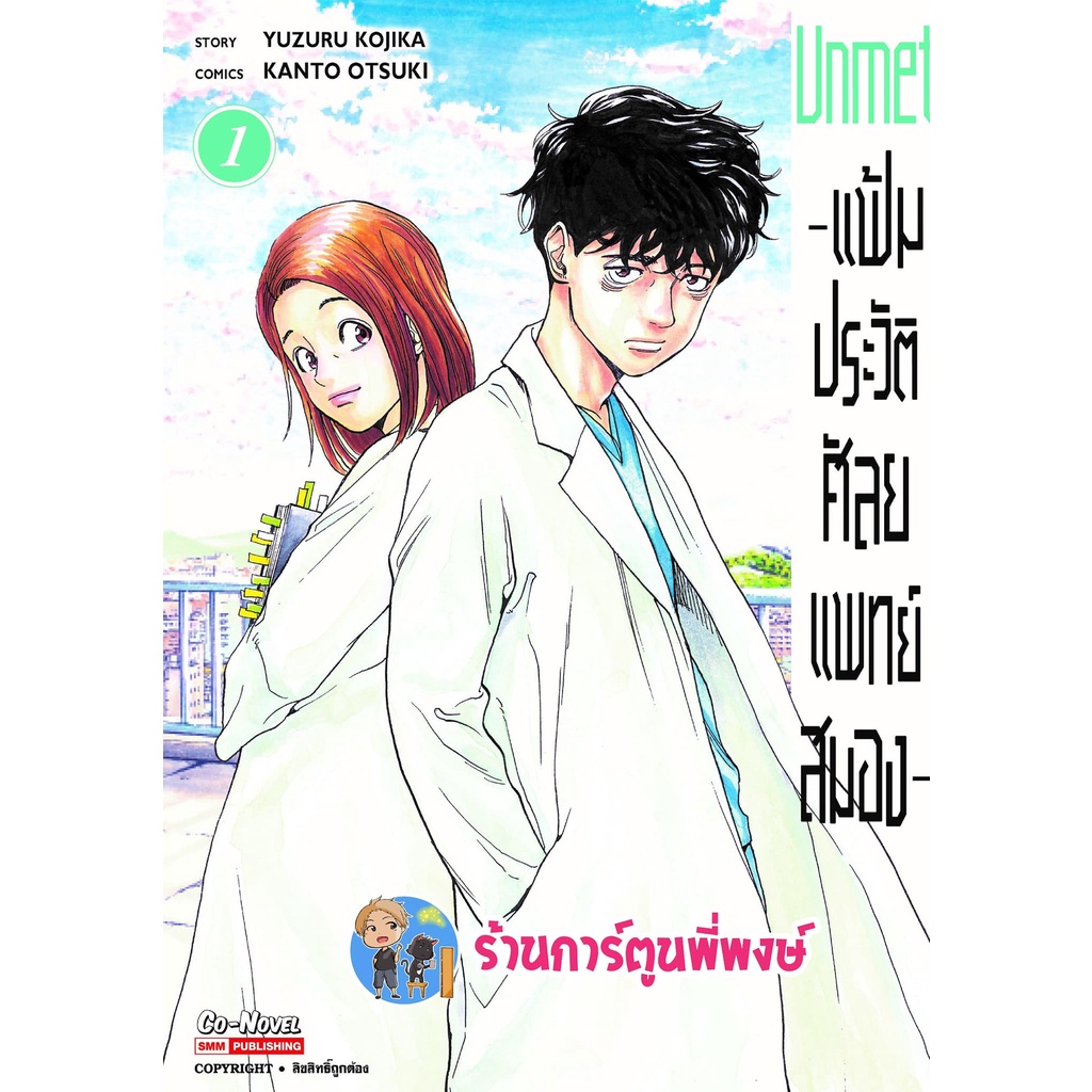 Unmet แฟ้มประวัติศัลยแพทย์สมอง เล่ม 1 หนังสือ การ์ตูน มังงะ แฟ้ม ประวัติ ศัลยแพทย์ สมอง smm พี่พงษ์ 