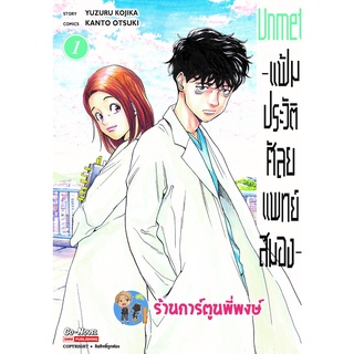 Unmet แฟ้มประวัติศัลยแพทย์สมอง เล่ม 1 หนังสือ การ์ตูน มังงะ แฟ้ม ประวัติ ศัลยแพทย์ สมอง smm พี่พงษ์  26/10/65