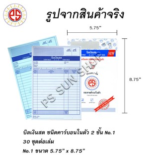 บิลเงินสด คาร์บอนในตัว 2 ชั้น No.1 PS SUN (6, 12, 24 เล่ม)