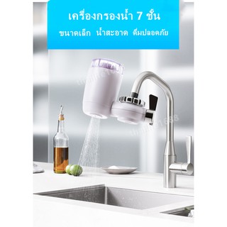 เครื่องกรองน้ำ 7 ชั้น ไส้กรองเซรามิค กรองสิ่งสกปรกดีเยี่ยม เครื่องกรองน้ำใช้ติดหัวก๊อก สะอาด ปลอดภัย มีข้อต่อหัวก๊อก6ชนิ