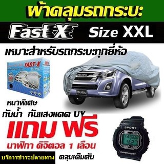 ผ้าคลุมรถกระบะทุกยี่ห้อไซต์ XXL ขนาด 5.20-5.50 M (NEW)แถมฟรี นาฬิกาดิจิตอลกันน้ำได้ 1เรือน และ กระเป๋าใส่ผ้าคลุมรถ 1ผืน