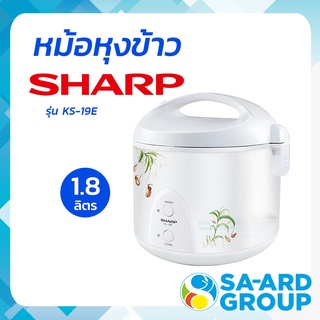 SHARP ชาร์ป หม้อ หม้อหุง หม้อหุงข้าว 1.8 ลิตร คละลาย รุ่น KS-19E