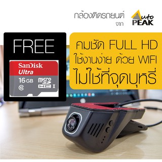 AutoPeak รุ่น A8 Plus กล้องติดรถยนต์ WIFI | กล้องหน้า | คมชัด Full HD ไม่ใช้ช่องจุดบุหรี่