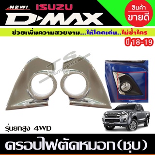 ครอบไฟตัดหมอกครอบสปอร์ตไลท์ อีซูซุ ดีแม็ก Isuzu D-Max 2018-2019 รุ่น4WD ชุบโครเมี่ยม (RI)