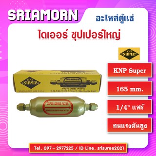 ไดเออร์ซุปเปอร์ใหญ่ ไดเออร์แฟร์ ซุปเปอร์ใหญ่ KNP ไดเออร์ ตู้เย็น KNP ไดเออร์ SUPER ไดเออร์ตู้แช่ SUPER 1/4 แฟร์​ FLAR