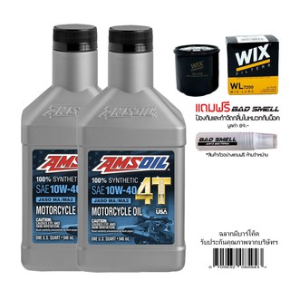 8-31 ส.ค. "AUGM20" น้ำมันเครื่อง AMSOIL 10W40 จำนวน 2 ขวด + กรองน้ำมันเครื่อง WIX + น้ำหอมดับกลิ่น