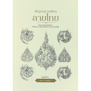 พื้นฐานการเขียนลายไทย