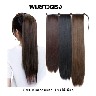 ผมยาวตรง👩🏻(Hair Wig)45/55/65ซม. วิกผมยาวตรงหางม้า(สีดำ/สีน้ำตาลเข้ม) แฮร์พีชหางม้า 150g.