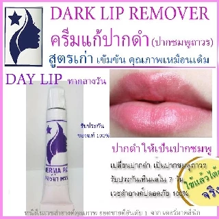 ครีมแก้ปากดำ หลอดม่วง เหมาะกับทุกสภาพผิว เดอร์ม่า พรรณ DERMA PAN ทากลางวัน แพคเกจเก่า