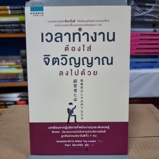 เวลาทำงานต้องใส่จิตวิญญาณลงไปด้วย ผู้เขียน กองบรรณาธิการ Nikkei Top Leader.ผู้แปล กิษรา รัตนาภิรัต คุโด