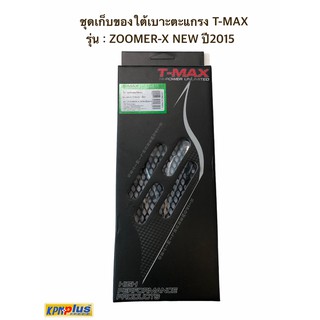 ุชุดเก็บของใต้เบาะตะแกรง T-MAX สีดำ รุ่น : ZOOMER-X NEW ปี2015