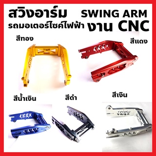 สวิงอาร์ม Swing Arm รถมอเตอร์ไซค์ไฟฟ้า ใส่ได้หลายรุ่น NKT G10 เลือกสีได้