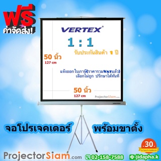 Vertex Tripod Screen 50x50 นิ้ว 1:1 จอโปรเจคเตอร์ screen projectorจอขาตั้ง(127x127 cm)สำหรับฉายโปรเจคเตอร์ ขนาดพกพาสะดวก