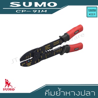 SUMO ชุดคีมย้ำหางปลา 9" พร้อมอุปกรณ์เสริม 270 ชิ้น คีม คีม ตัด สาย ไฟ คีม ล็อค คีม ปากจิ้งจก รุ่น CP-91M By JT