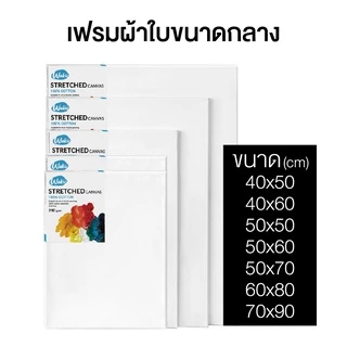 เฟรมผ้าใบ เฟรมวาดรูป ผ้าใบวาดรูป Canvas Frame WAKU 40*50/40*60/50*50/50*60/50*70/60*80/70*90cm.