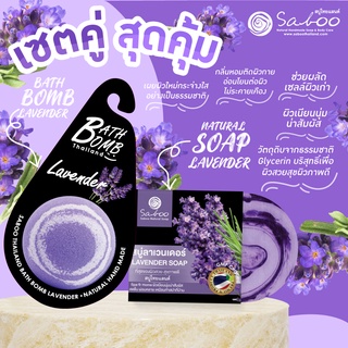 🔥ซื้อคู่ คุ้มกว่า🔥 NATURAL SOPA กลิ่น ลาเวนเดอร์ ขนาด 100g  และ BUBBLE BATH BOMB  กลิ่น LAVENDER - ลาเวนเดอร์ ขนาด 150g