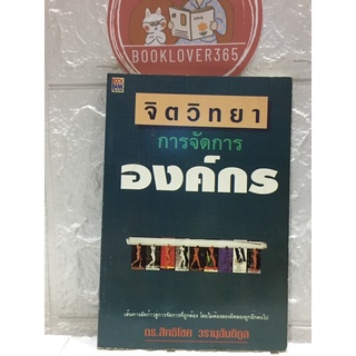 จิตวิทยาการจัดการองค์กร ดร.สิทธิโชค วรานุสันติกูล