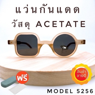 🧡โค้ดWG30SEP 💥แว่นกันแดด💥 ACETATE แว่นกันแดดทรงวินเทจ แว่นตากันแดด  แว่นกันแดดผู้ชาย แว่นกันแดดผู้หญิง ACTS5256