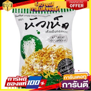 🔥โปรเด็ด🔥 แพ็ค3ชิ้น Huahed Crispy Enoki Mushroom 30g  เห็ดเข็มทองอบกรอบ 30g พร้อมเสิร์ฟ 🚙💨