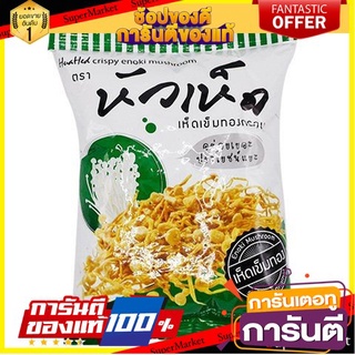 🔥โปรเด็ด🔥 แพ็ค3ชิ้น Huahed Crispy Enoki Mushroom 30g  เห็ดเข็มทองอบกรอบ 30g พร้อมเสิร์ฟ 🚙💨