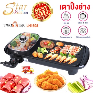 StarKitchen เตาไฟฟ้าปิ้งย่าง 2IN1 รุ่น LH1608 By Twosister