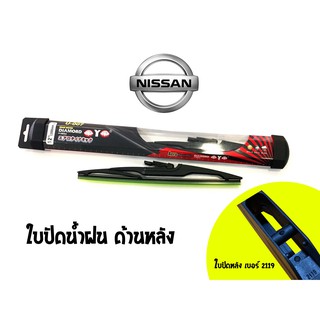 ใบปัดน้ำฝนกระจกหลังทรง Aero Dynamic ( Diamond eye ) รหัส 2119/2120 รถ Nissan หลากหลายรุ่น size 12/14 (1 ใบ)