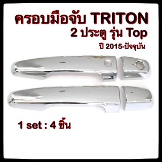 ครอบมือจับเปิดประตูรถยนต์ Mitsubishi Triton 2015-ปัจจุบัน รุ่น Top 2D ประดับยนต์ แต่งรถ อุปกรณ์แต่งรถ อะไหล่แต่ง รถยนต์