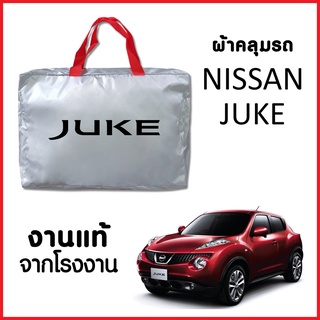 ผ้าคลุมรถ ส่งฟรี NISSAN JUKE ตรงรุ่น ผ้า SILVER COAT อย่างดีหนาพิเศษ ของแท้ ป้องกันแดด ป้องกันฝน ป้องกันฝุ่น