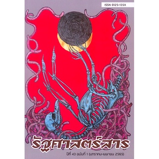 วารสารรัฐศาสตร์สาร ปีที่ 43 ฉบับที่ 1 (มกราคม-เมษายน 2565)