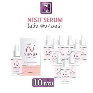 ( เซ็ต 10ขวด ) Nisit Vipvup เซรั่ม​นิสิต วิบวับ ลดฝ้า ผิวขาวใส 15ml.