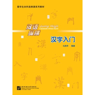 แบบเรียนภาษาจีน Jump High a Systematic Chinese Course 汉语·纵横:汉字入门 Jump High a Systematic Chinese Course