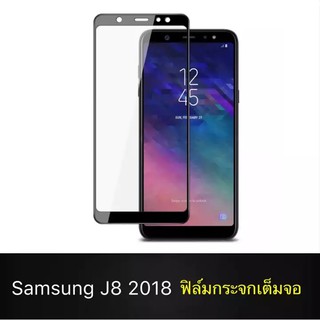 ฟิล์มกระจกนิรภัย Samsung Galaxy J8 2018 ฟิล์มเต็มจอ ใส่เคสได้ รุ่น ซัมซุง J8 2018 ฟิมกระจก ฟิล์มขอบดำ ฟิล์ม ฟิล์มกันจอแต