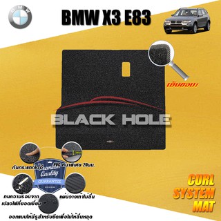 BMW E83 X3 2003-2010 TRUNK พรมรถยนต์ พรมไวนิลดักฝุ่น(หนา20มมเย็บขอบ)Blackhole Curl System Mat Edge