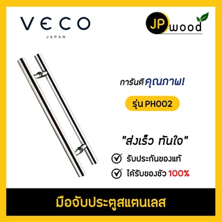 VECO มือจับประตูสแตนเลส รุ่น PH002