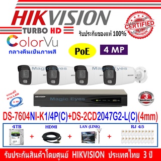 ColorVu Hikvision 4MP IP รุ่น DS-2CD2047G2-L(C) 4mm(4)+NVR รุ่น DS-7604NI-K1/4P(C) (1)+4H2LRG45