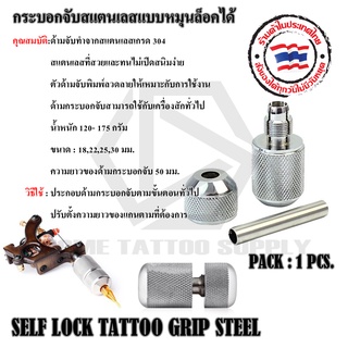 GRIP สแตนเลสล็อค STAINLESS STEEL TATTOO GRIPS LOCK