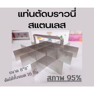 แท่นตัดบราวนี่ สแตนเลส สภาพ 95%