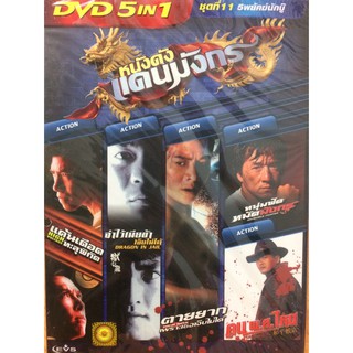 DVDหนัง5พยัคฆ์นักบู๊ชุดที่11 (SBYDVD5in13300-5พยัคฆ์นักบู๊ชุดที่11)