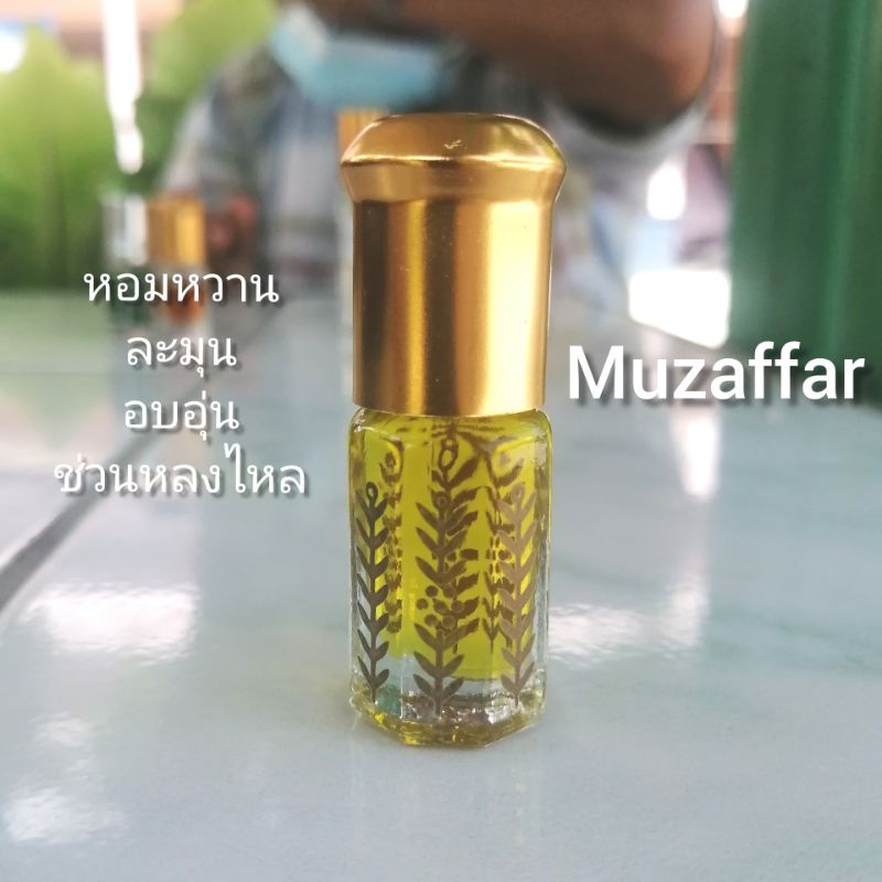 น้ำหอมออยล์​ น้ำหอมอาหรับแท้ Muzaffar perfume oil​ 3ml. น้ำหอมยั่ว​เพศ​