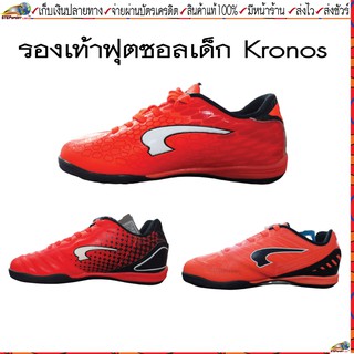 Kronos (โครโนส) รองเท้าฟุตซอลเด็ก Kronos สินค้าคุณภาพสูง ราคารถูก เบอร์ 28-36  ขนาดความยาว 16.5 ซม. - 22 ซม.