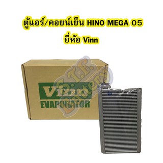 ตู้แอร์/คอยน์เย็น(EVAPORATOR) รถยนต์ฮีโน่ เมก้า (HINO MEGA) ปี 2005 ยี่ห้อ VINN