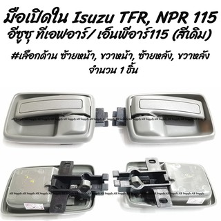 โปรลดพิเศษ (1 ชิ้น) มือเปิดใน Isuzu TFR, NPR115 #เลือกด้าน ซ้ายหน้า, ขวาหน้า, ซ้ายหลัง, ขวาหลัง มือเปิดประตู