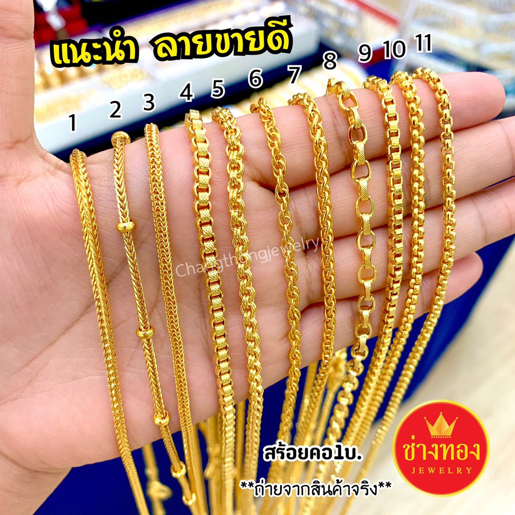 ขายดีที่สุด สร้อยคอ1บาท สีเหมือนแท้ งานประณีตเหมือนจริง ใส่อาบน้ำได้ ใส่เเเทนทองจริงได้เลย ทองไมครอน ช่างทองจิวเวลรี่