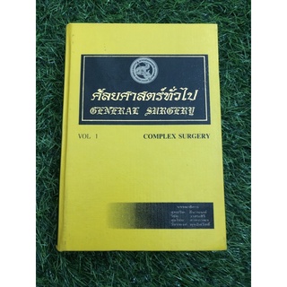 ศัลยกรรมศาสตร์ทั่วไป Vol 1 / ปกแข็ง