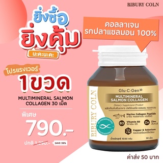 ยิ่งซื้อยิ่งคุ้ม Multimineral Salmon Collagen แบบขวด 1 ขวด เพียง 790 บาท