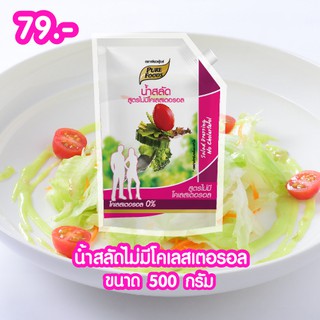 น้ำสลัด สูตร ไม่มี โคเลสเตอรอล 500 กรัม ตรา เพียวฟู้ดส์ ดีต่อสุขภาพ อาหารทางเลือกเพื่อสุขภาพ พร้อมส่ง บริการดีเยี่ยม