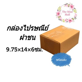 กล่องไปรษณีย์ กล่องพัสดุ เบอร์ 00 ไม่พิมพ์ เเพ็ค 10 ใบ